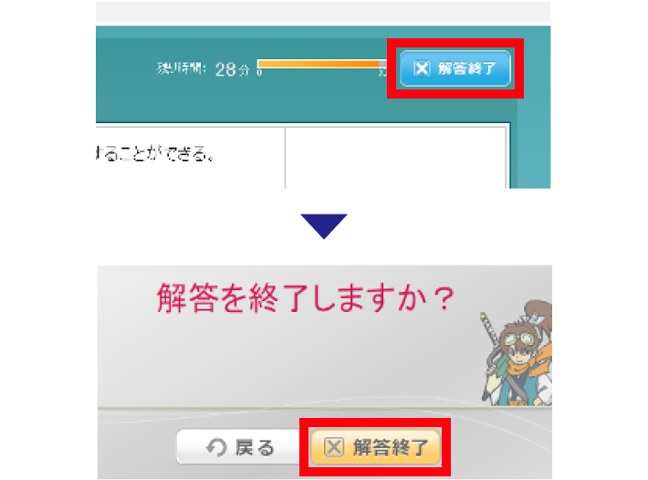 5.  解答が終了したら、解答終了をクリック　→　結果が出る