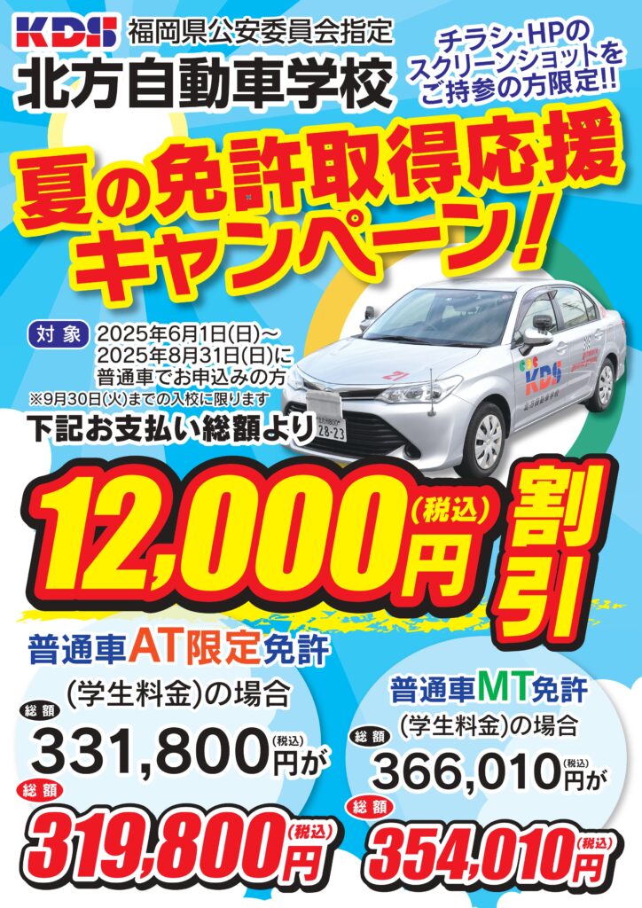 普通自動車教習 開催中キャンペーン