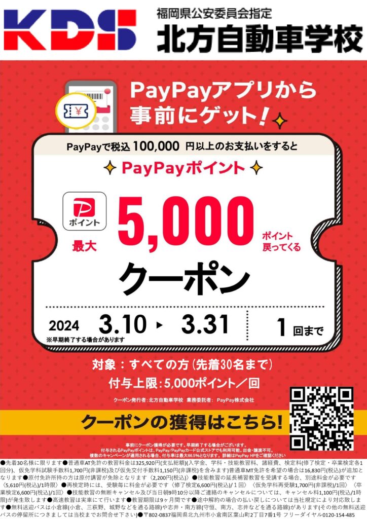 令和6年3月期間限定PayPayクーポンキャンペーン