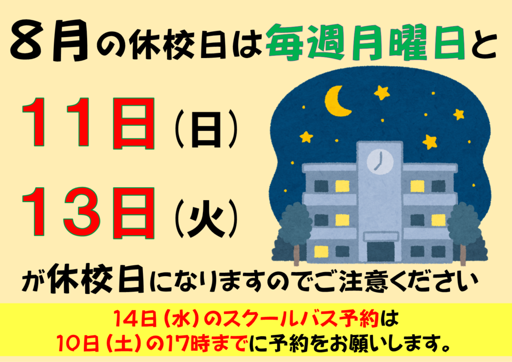 8月の休校日について