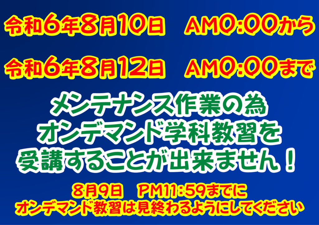 8月10日からのオンデマンド学科教習について