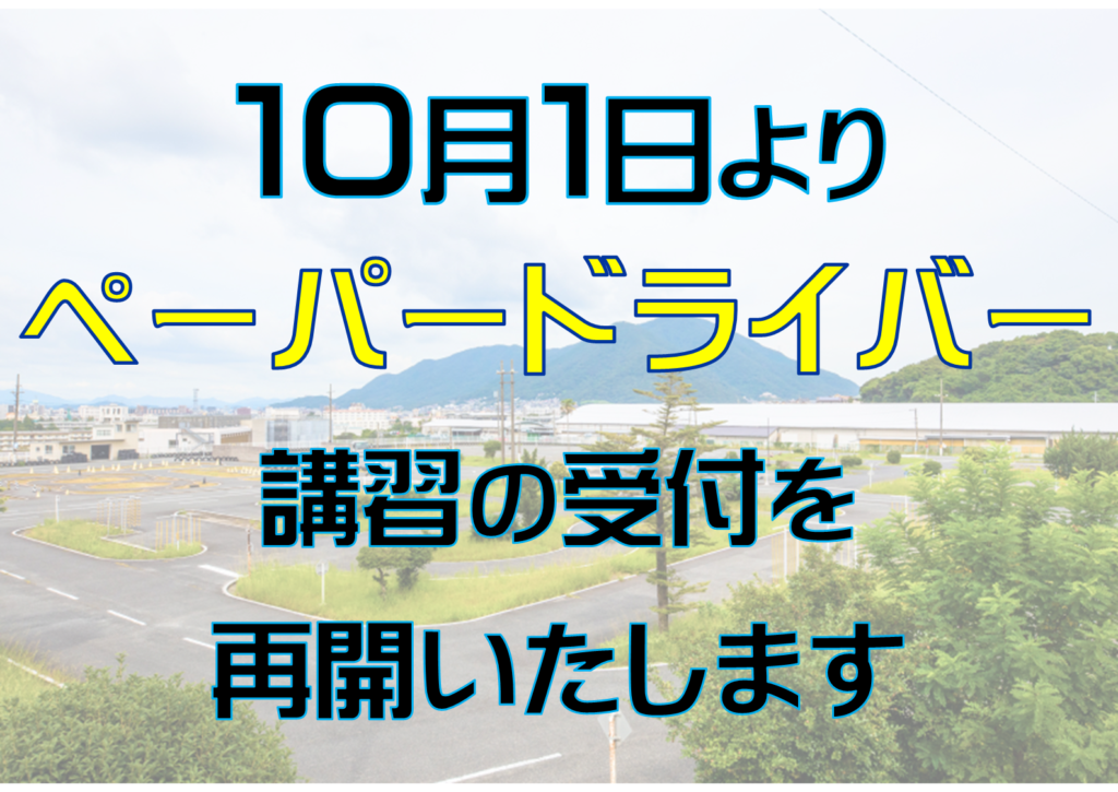 ペーパードライバー講習 受付再開のおしらせ