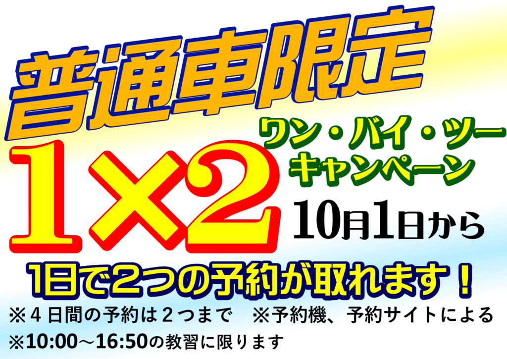 北方１×２キャンペーン！