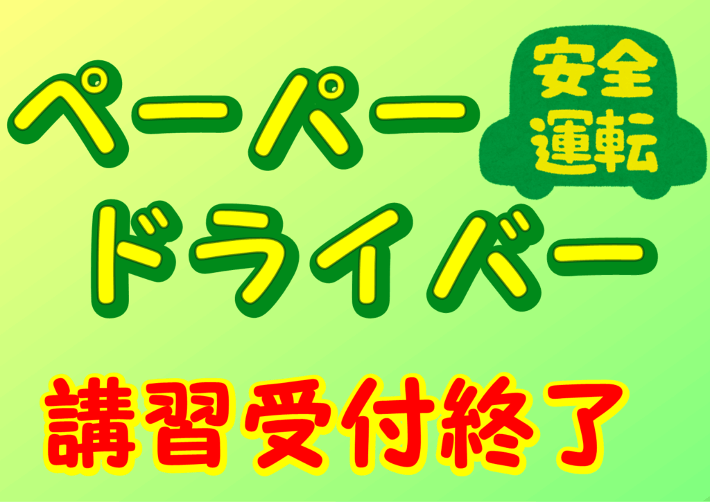 ペーパードライバー講習の受付を終了します