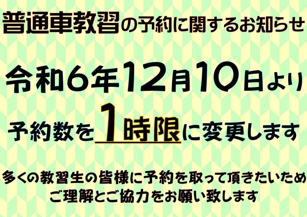 普通車教習の予約について