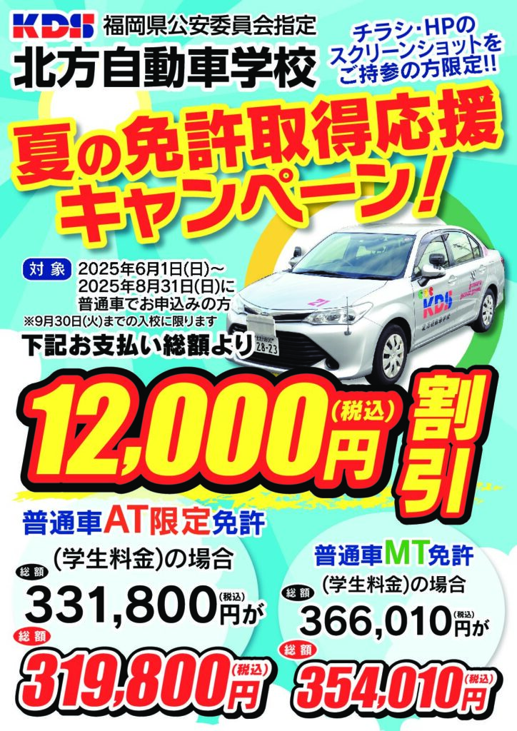 夏の免許取得応援キャンペーン！