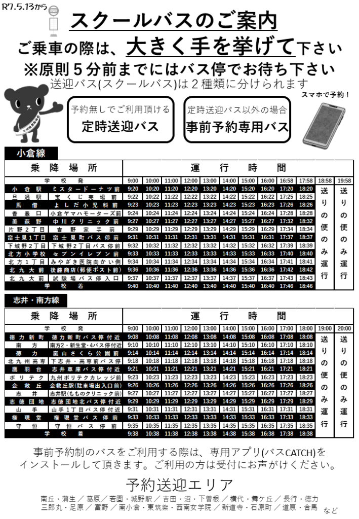 5月13日からの定時バスについて