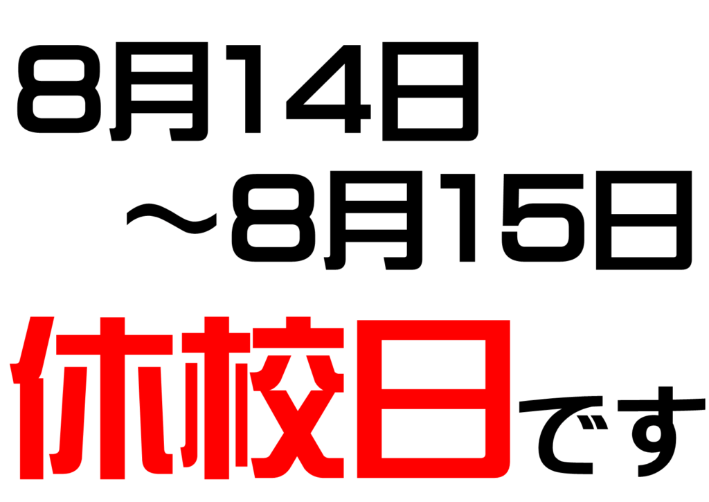 8月の休校日について