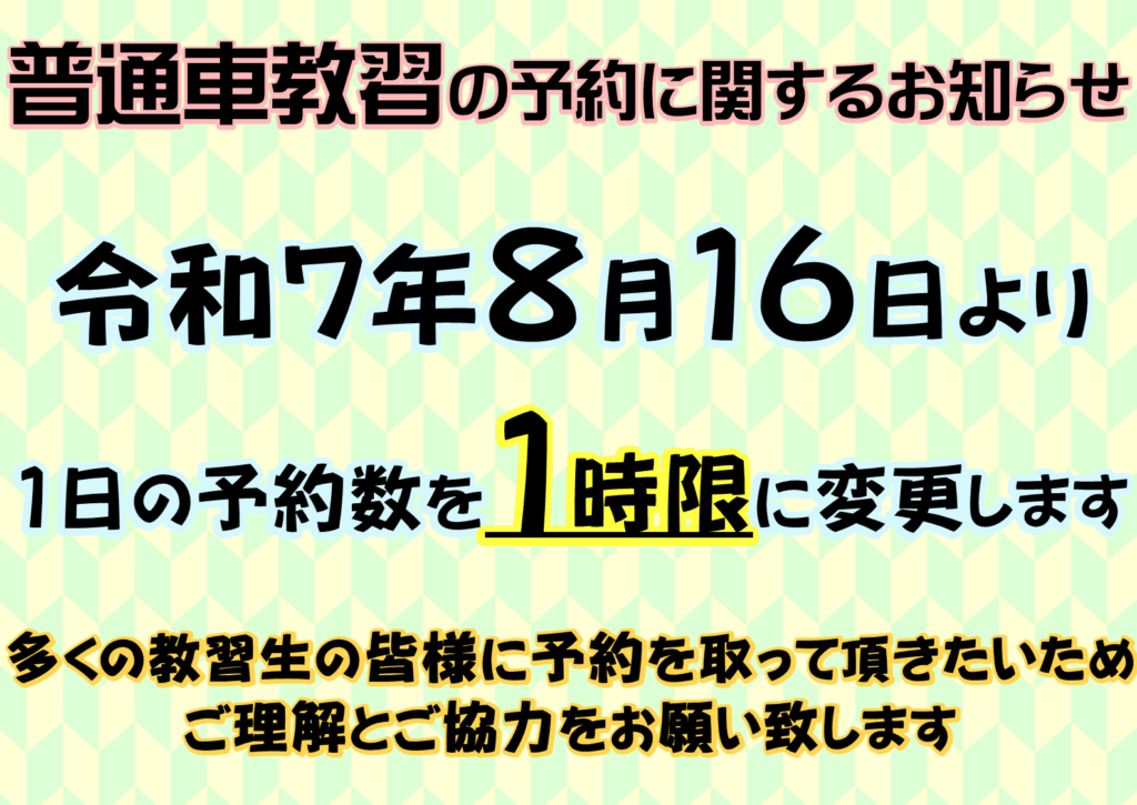 普通車教習の予約について