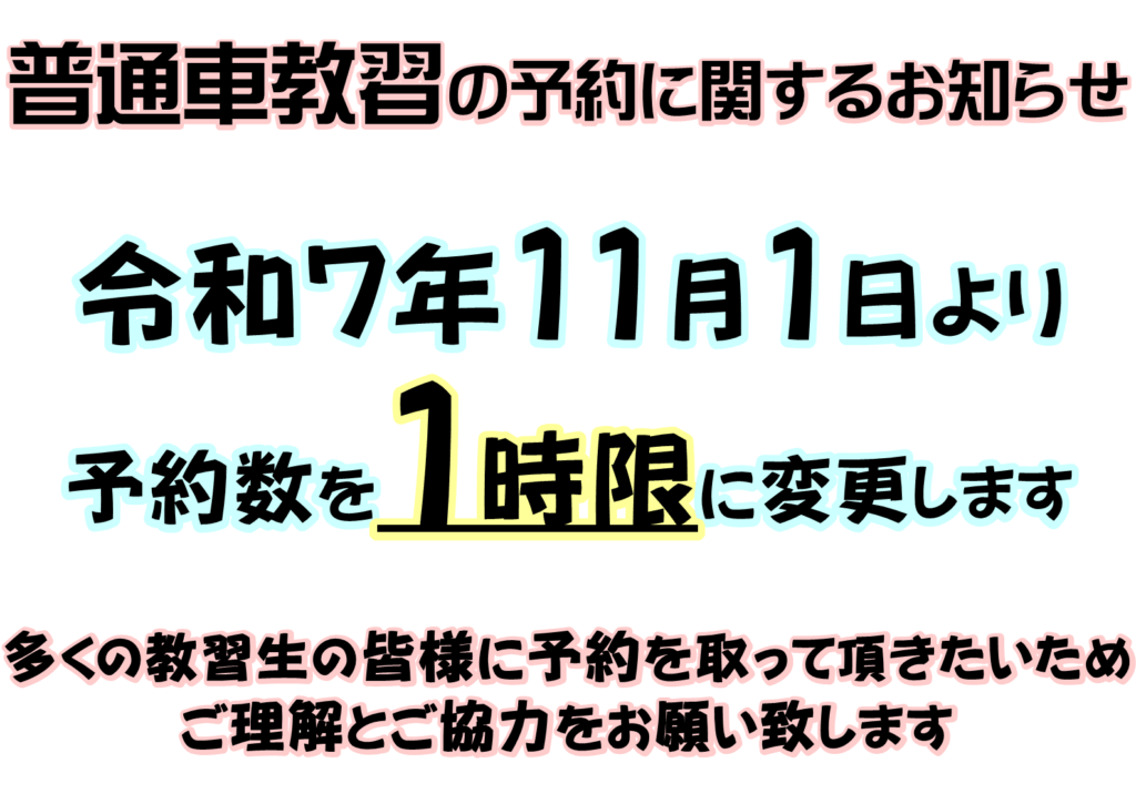 １１月からの教習予約について