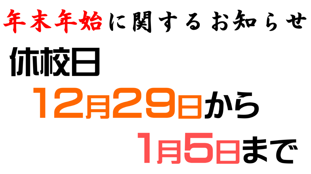 1月5日までお休みです