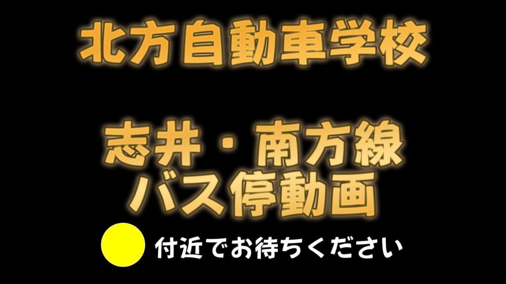 無料送迎バスの動画を作りました